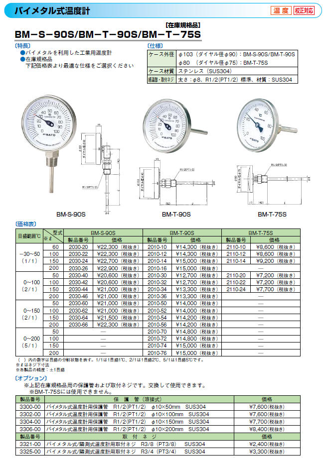 佐藤計量器製作所 バイメタル温度計 BM-S-90S （0〜150℃、L=50mm、 R